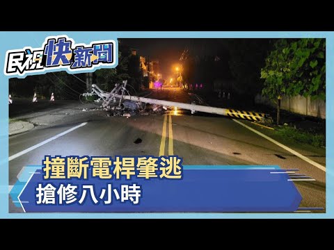 撞斷電桿肇逃 搶修八小時－民視新聞