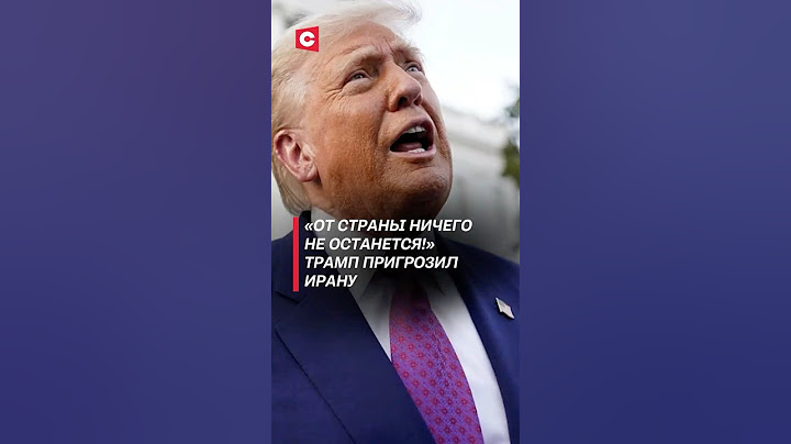 «От страны ничего не останется!» Трамп пригрозил Ирану #трамп #иран #новости #война #израиль