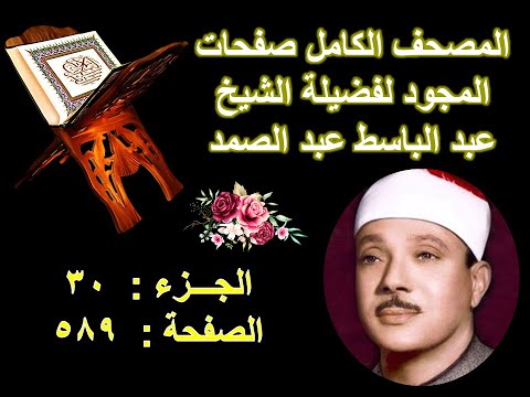 المصحف المجود للشيخ عبد الباسط صفحة 589 