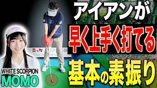アイアンの球が上がらない初心者でもすぐに上手く打てるようになるオススメ”素振り”を伝授！