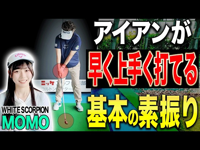 アイアンの球が上がらない初心者でもすぐに上手く打てるようになるオススメ”素振り”を伝授！【岩本砂織】【あき】【岩本論】【WHITE SCORPION（ホワイトスコーピオン）MOMO】