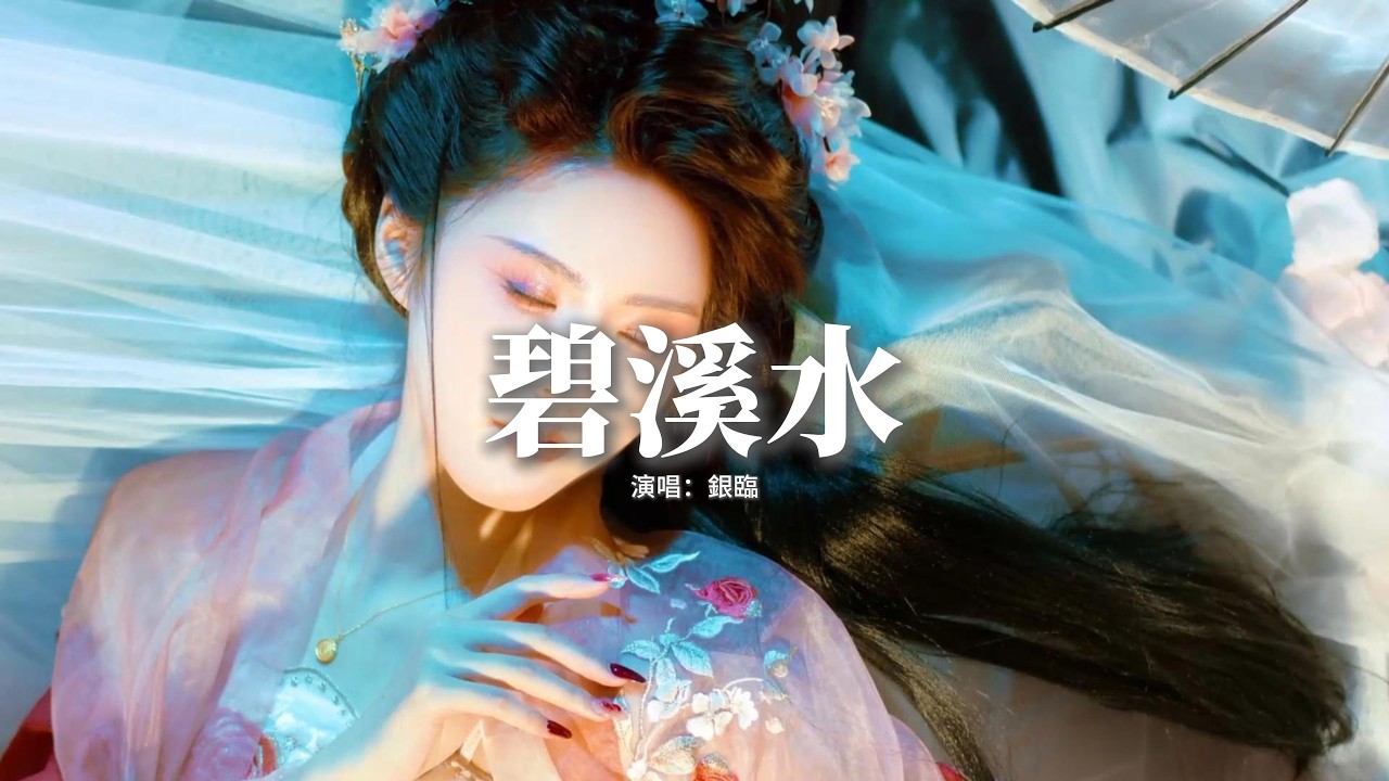 銀臨 - 碧溪水『層白覆過行路痕，往事消沉，亂雪撲面無聲，去后原知夢將冷。』【動態歌詞MV】