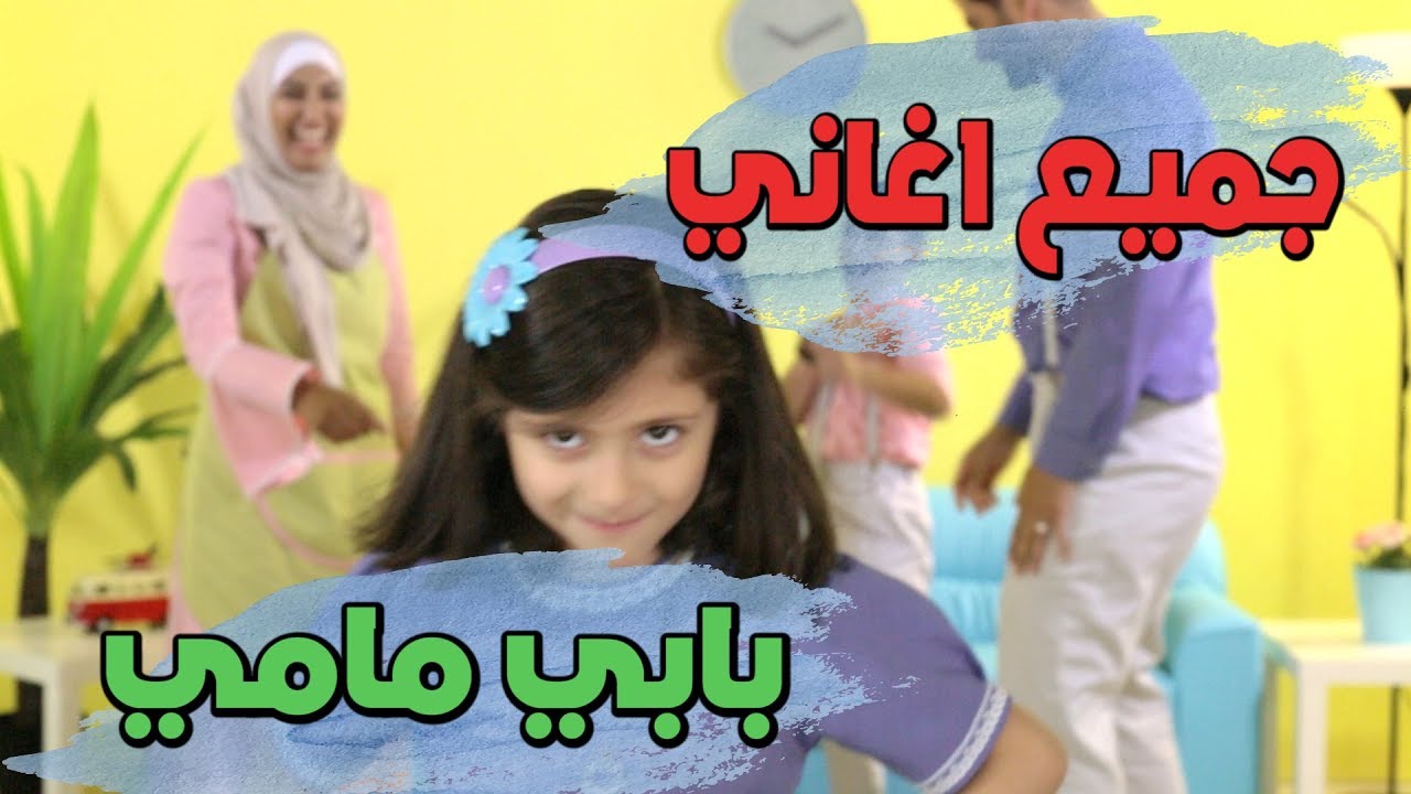 نصف ساعة من أجمل أغاني بابي مامي