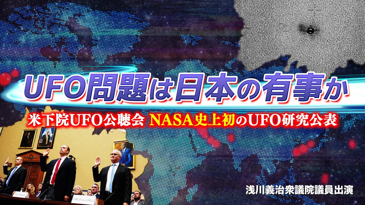 UFO問題は日本の有事か 米下院UFO公聴会、NASA史上初のUFO研究公表 