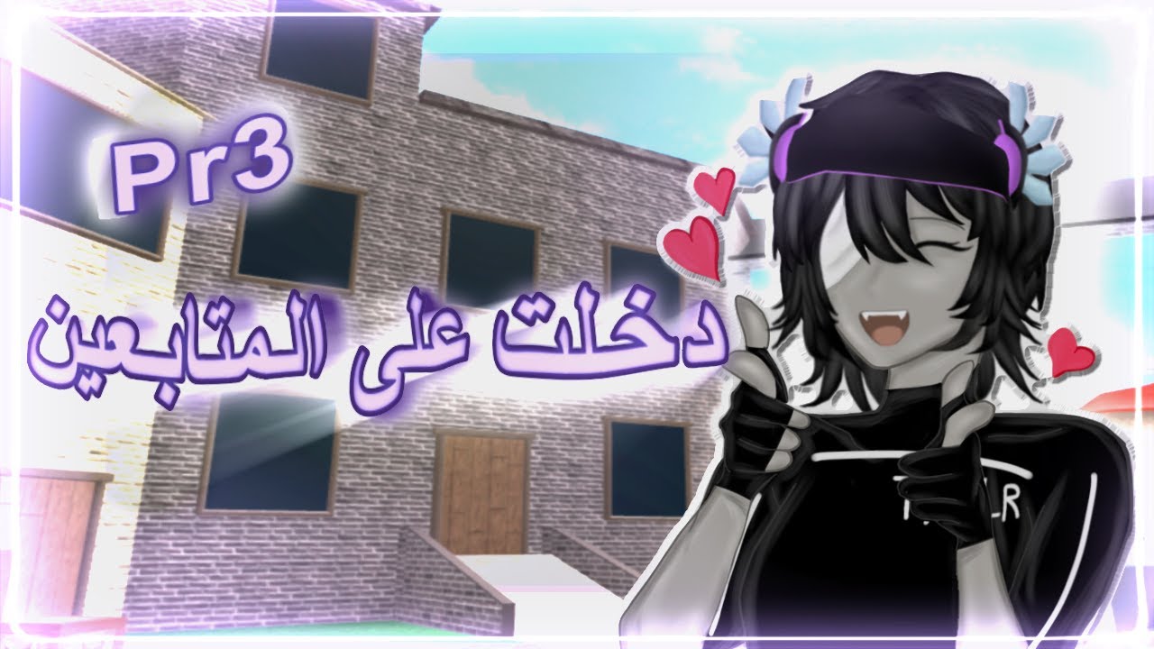 دخـلـت على المتابعين الجزء 3..⭐🔥!