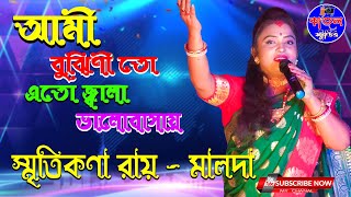 Ami Bujhinito Ato Jala Valo Basay # বুঝিনিতো এতো জ্বালা ভালোবাসায় # // Smritikana Roy