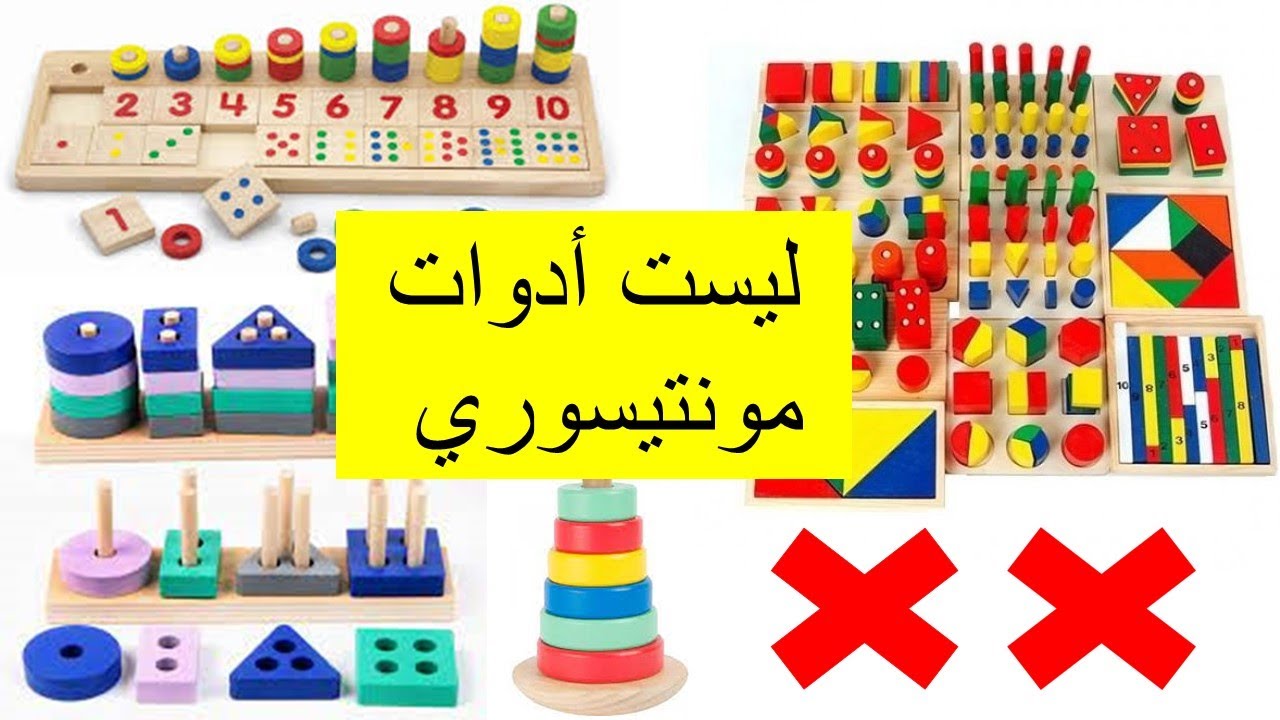 احذروا من تسمية بعض الألعاب أنها أدوات المونتيسوري