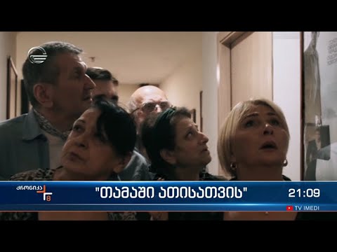 \"თამაში ათისათვის\"