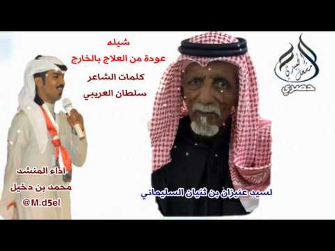 شيله عودة من العلاج بالخارج لسيد عنيزان بن ثنيان السليماني كلمات سلطان العريبي اداء محمد بن دخيل 