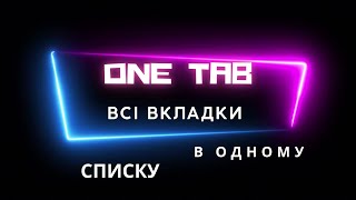 картинка: One Tab: всі вкладки в одному списку