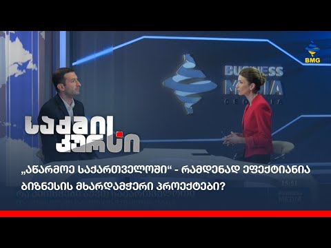 „აწარმოე საქართველოში“ - რამდენად ეფექტიანია ბიზნესის მხარდამჭერი პროექტები?