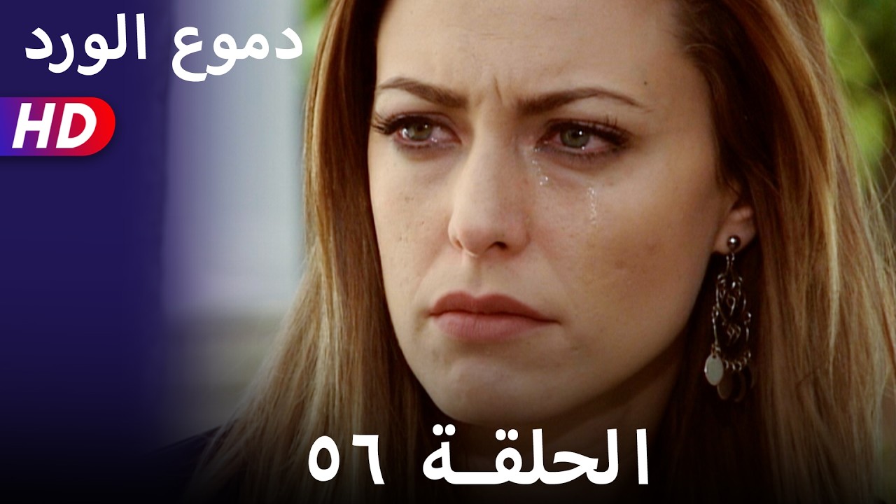دموع الورد الحلقة  ٥٦ بجودة عالية