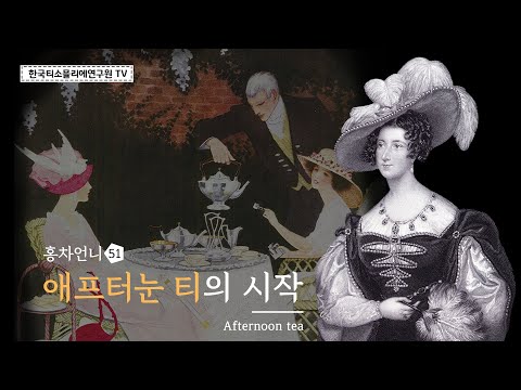애프터눈 티의 시작 / 티스토리 / History of Afternoon tea / アフタヌーンティーの始まり #홍차언니 #한국티소믈리에연구원