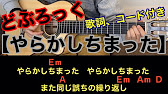 どぶろっく やらかしちまった ギター演奏 歌詞 コード付き Youtube どぶろっく やらかしちまった ギター演奏 歌詞 コード付き Youtube