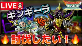 【ドラクエタクト】ギンギーラを倒したい！アドバイスお願いします！