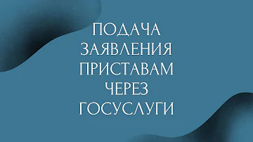 Можно ли через Госуслуги отправить заявление судебным приставам