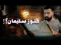 مناجم سليمان الضائعة أين هي حسن هاشم 
