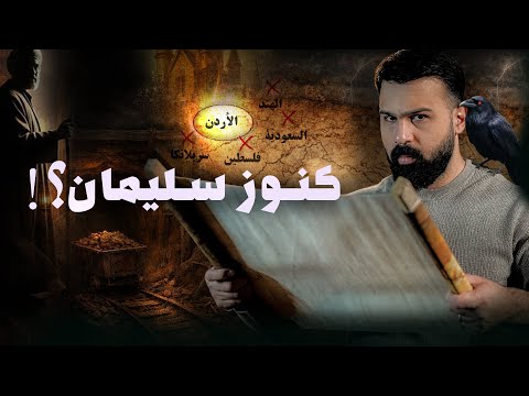 مناجم سليمان الضائعة أين هي حسن هاشم