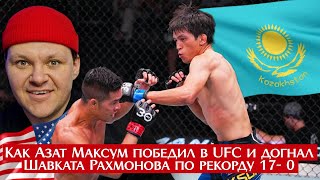 Как Азат Максум победил в UFC и догнал Шавката Рахмонова по рекорду 17- 0 | каштанов реакция