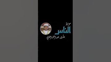 تلاوة عطرة لسورة الناس بصوت القارئ عارف عبدالله العشي