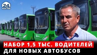 Объявляется набор 1,5 тыс. водителей для новых автобусов