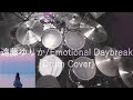 遠藤ゆりか/Emotional Daybreak [DrumCover]