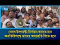 যেসব উপদেষ্টা নির্বাচন করতে চান অনতিবিলম্বে তাদের অব্যাহতি দিতে হবে: অসীম | Rtv News