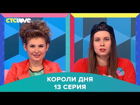 Анна Цуканова-Котт и Полина Трубенкова в шоу "Короли дня" 13
