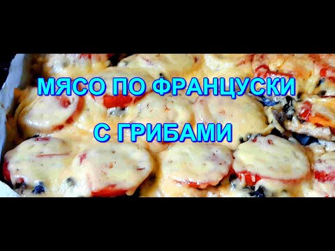 ▶️МЯСО ПО ФРАНЦУЗСКИ С ГРИБАМИ
