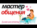 Навык общения или как эффективно общаться с людьми.