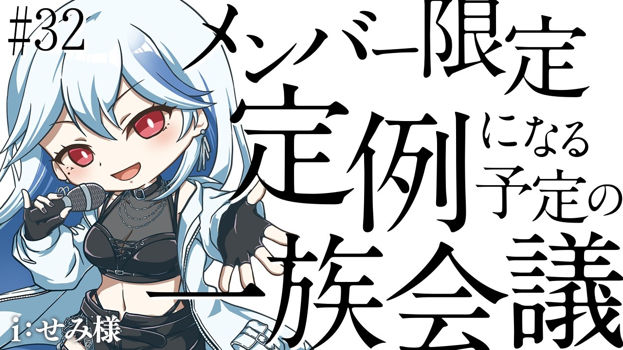 【メンバー限定】月城一族会議 ～新しい機材とオリ曲のコールについて～ #32【月城アオイ】
