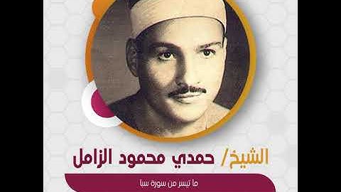 الشيخ حمدي الزامل - ما تيسر من سورة سبأ