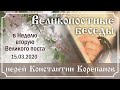 Беседа о.Константина Корепанова в Неделю 2-ю Великого поста.