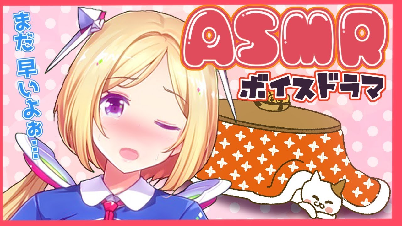 【バイノーラル/シチュエーションボイス】コタツでドキドキハプニング！？　Binaural  Situation voice