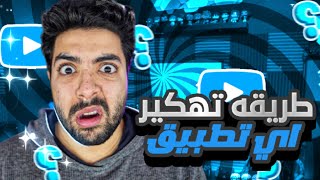 طريقه تهكير تطبيق أو لعبه مجانا ❤️🔥 #shorts #المنتخب_السعودي screenshot 3