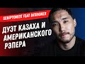 Скриптонит и Desiigner, День Димаш Dears, Казахстан - Россия на Евро 22