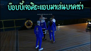 บ๊อบบี้เจอคิระแอบมาเล่นบาคาร่า!! GTA-V | Familie city