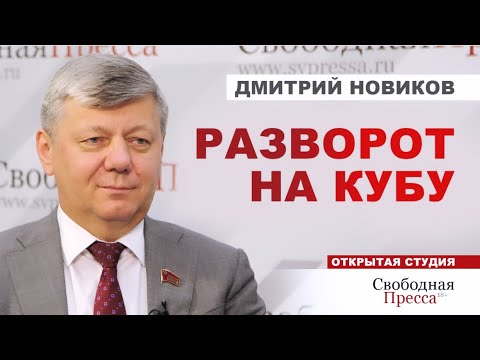 ⚡️РОССИЯ И КУБА: О ЧЁМ ДОГОВОРИЛИСЬ? И когда РФ снимет санкции с Северной Кореи? /Дмитрий Новиков