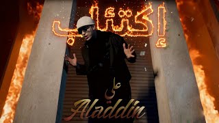 Download Lagu Ali aladdin - Ikti2ab [Official Music Video] (2025) / علي الادان - إكتئاب MP3