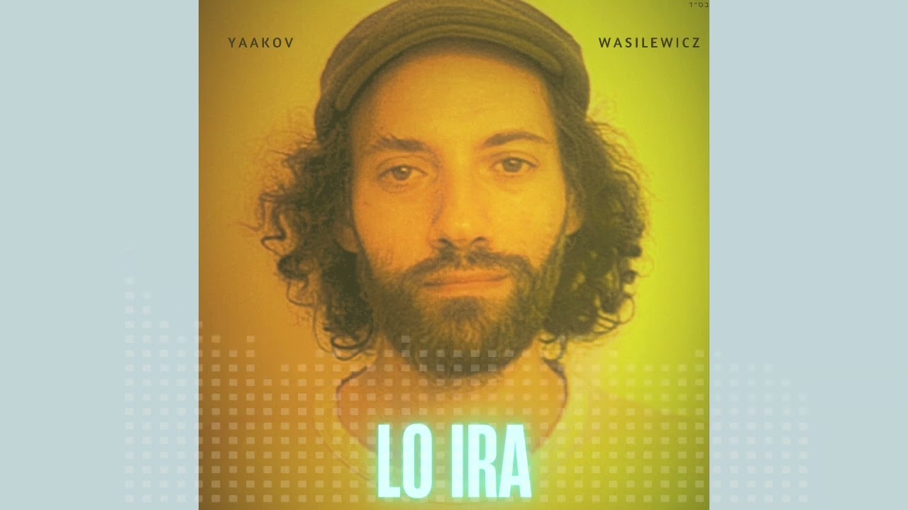 Lo Ira - Yaakov Wasilewicz לֹא אִירָא - יעקב וואשילעוויטש