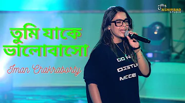 তুমি যাকে ভালোবাসো - Live @ Ranaghat Vivek Utsav 2022 || Iman Chakraborty