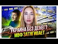 Украина без денег МВФ. Не удалось договориться?