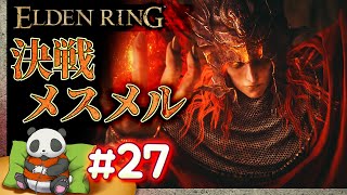 #27【決戦、メスメル】パンダが征くエルデンリング【ELDENRING】【髭熊猫】