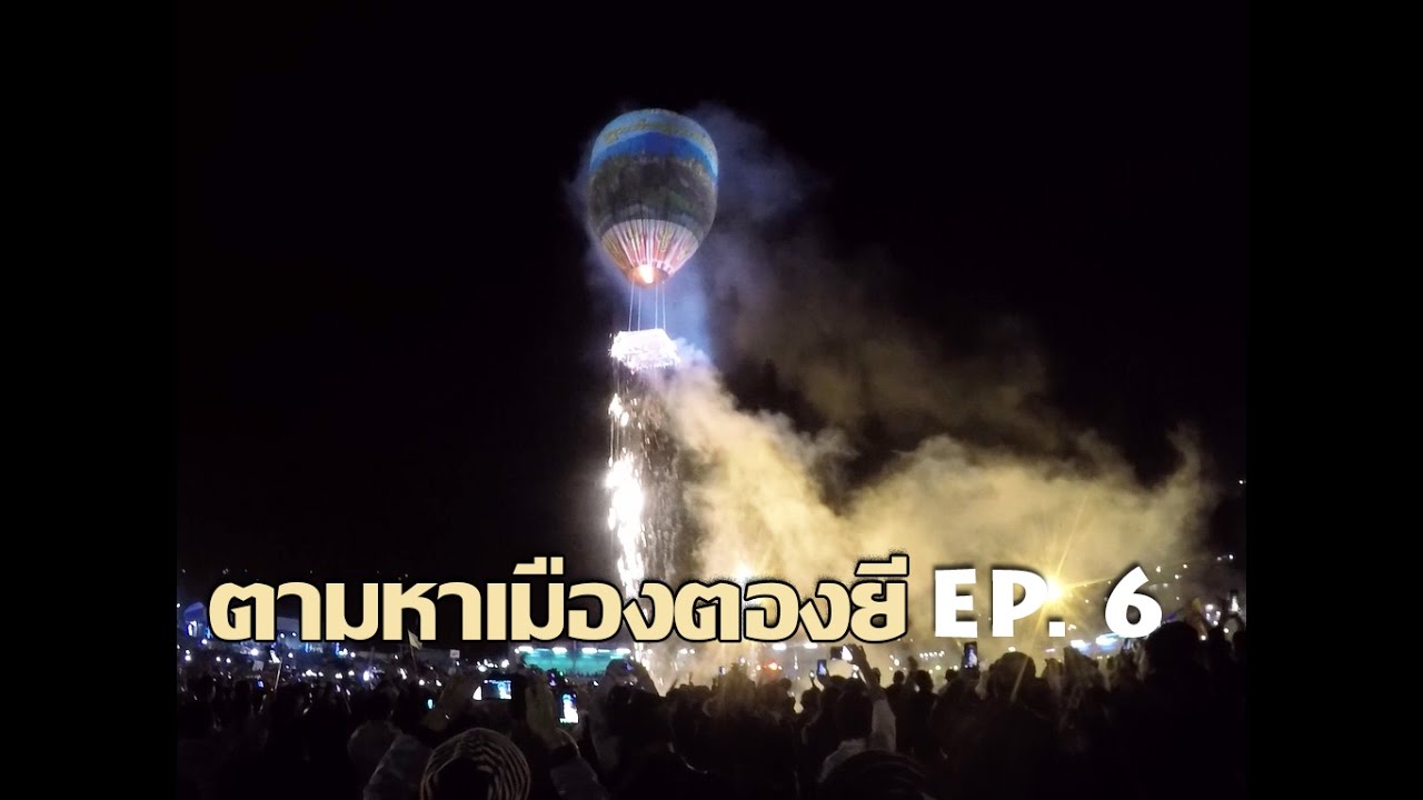 ตามหาเมืองตองยี EP.6 ปล่อยโคมลอยใหญ่จากหมู่บ้านในอินเล Taunggyi Floating lantern festival