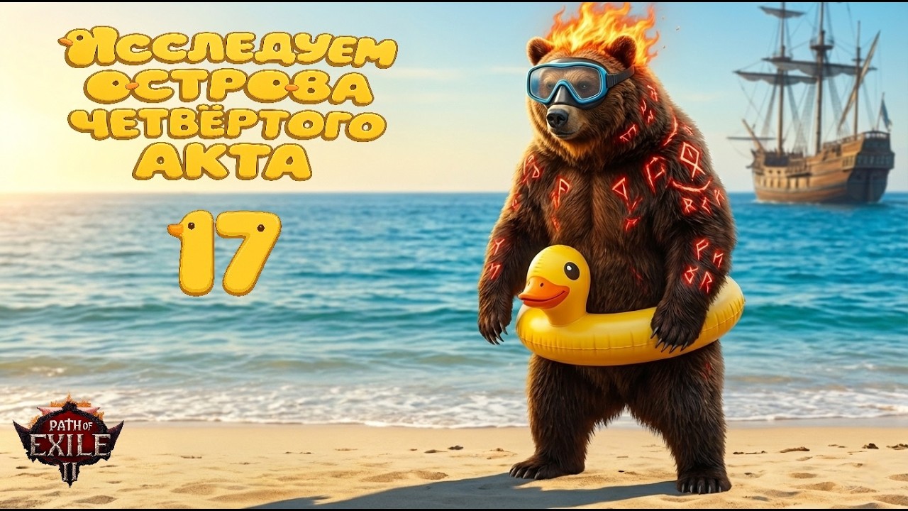 №17. Путешествие по островам — Медведь уверенно идёт вперёд. #Hardcore #PoE2.