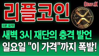 [리플코인 전망]🔥새벽 3시로 확정!! 조정 속지 마세요.🔥지금 절대 매도하지 마세요. 남은 6월 최소 &quot;이 가격&quot;까지 전례없는 상승 나옵니다!!