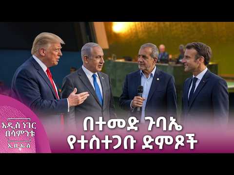 በተመድ ጉባኤ የተስተጋቡ ድምጾች፣ መስከረም 16, 2018 What's New Sep 26, 2026