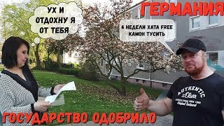 Видео Госудасударство Германии КУРОРТ одобрили. 4 недели без Валюшки.хотели купить муки продали одну пачку (автор: germanez)