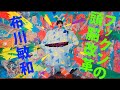 【歌う4コマ漫画】布川敏和 /  フックンの頭脳改革【シブがき隊】(1986)