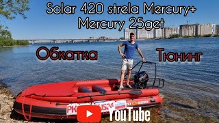 Обкатка и тюнинг  Solar 420 strela под Mercury 25 jet